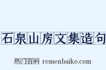 石泉山房文集造句是什么意思的图片